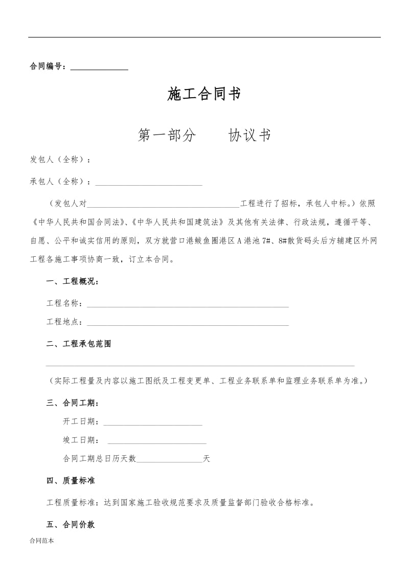 建设工程施工合同示范文本.docx_第1页