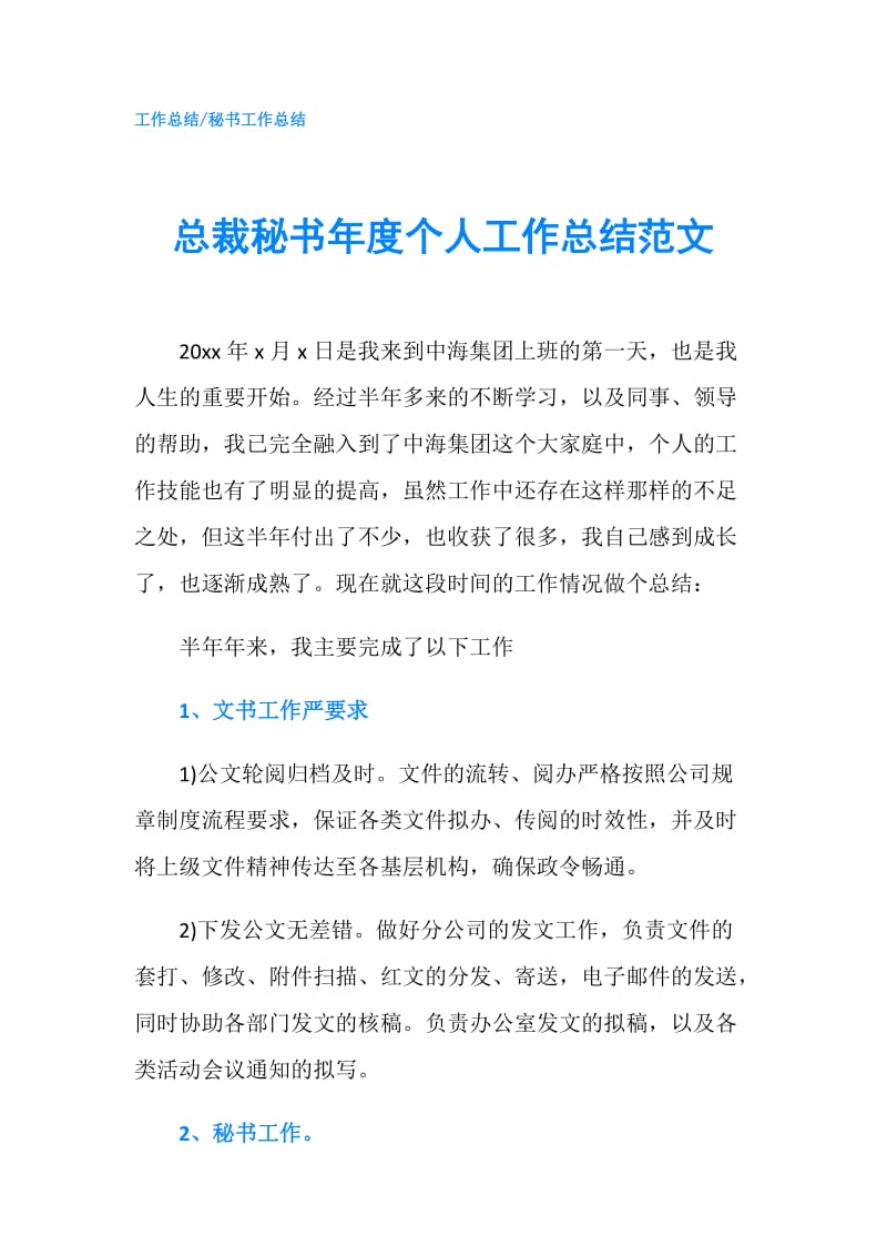 总裁秘书年度个人工作总结范文.doc_第1页