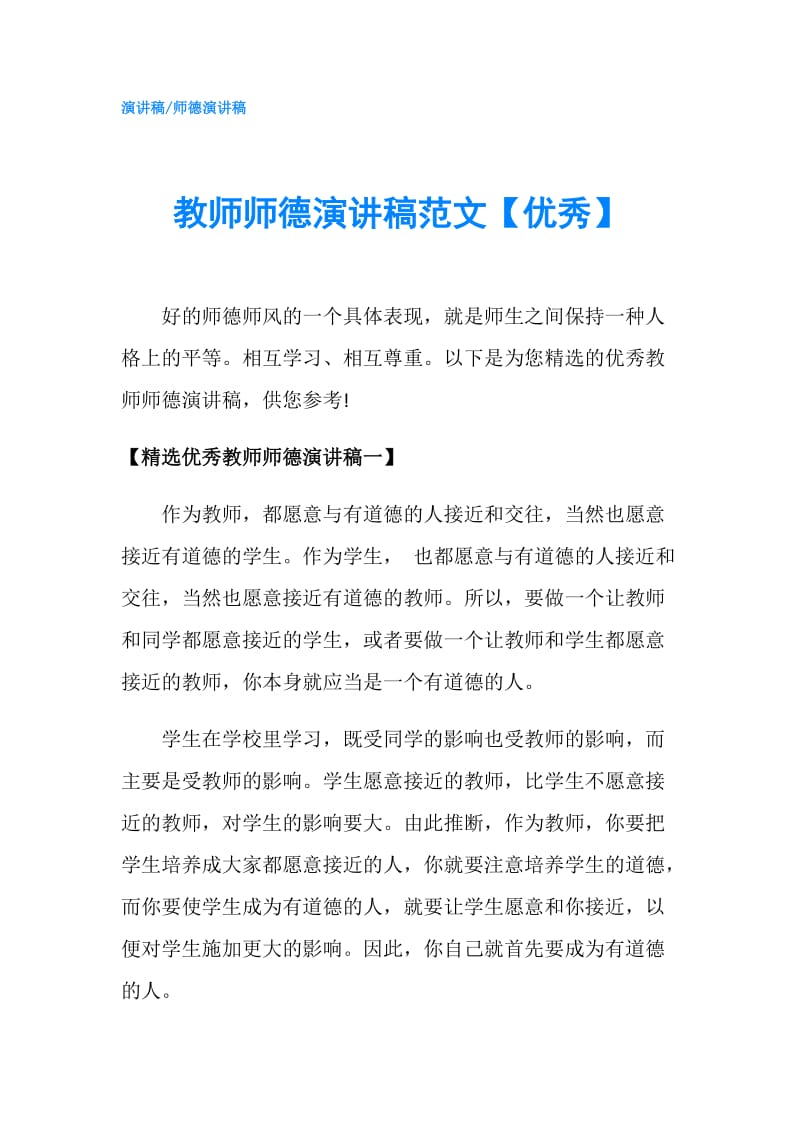 教师师德演讲稿范文【优秀】.doc_第1页