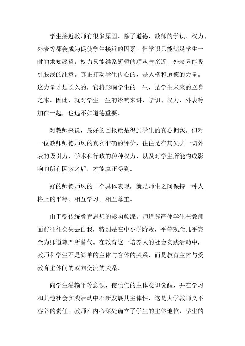 教师师德演讲稿范文【优秀】.doc_第2页