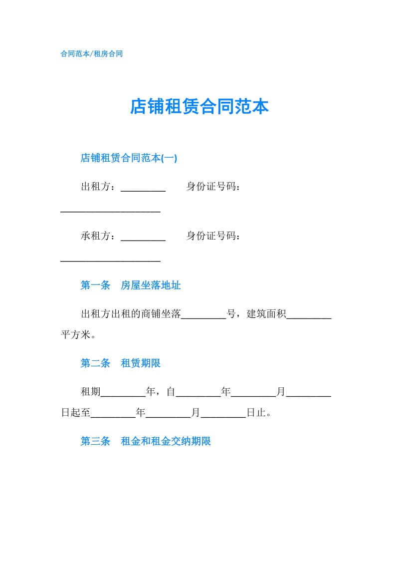 店铺租赁合同范本.doc_第1页