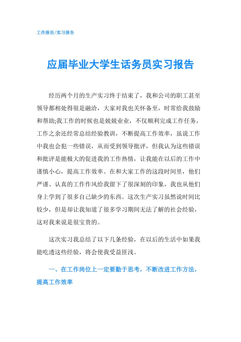 应届毕业大学生话务员实习报告.doc_第1页