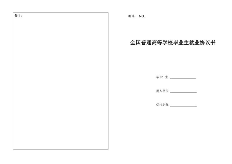 全国普通高校毕业生就业协议书.doc_第1页