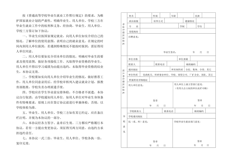 全国普通高校毕业生就业协议书.doc_第2页