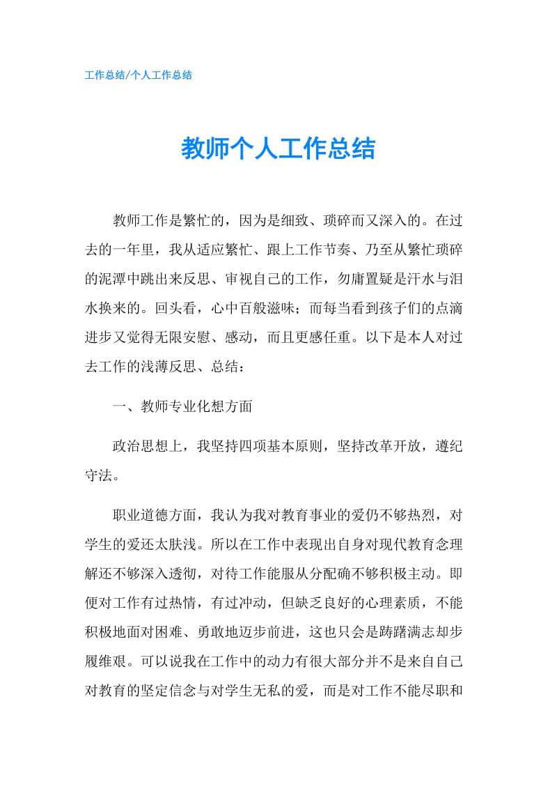 教师个人工作总结.doc_第1页