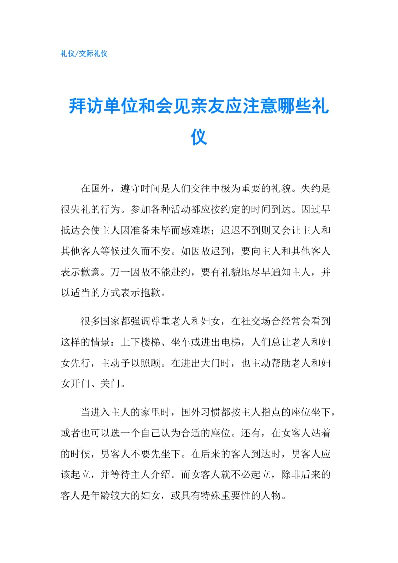 拜访单位和会见亲友应注意哪些礼仪.doc_第1页