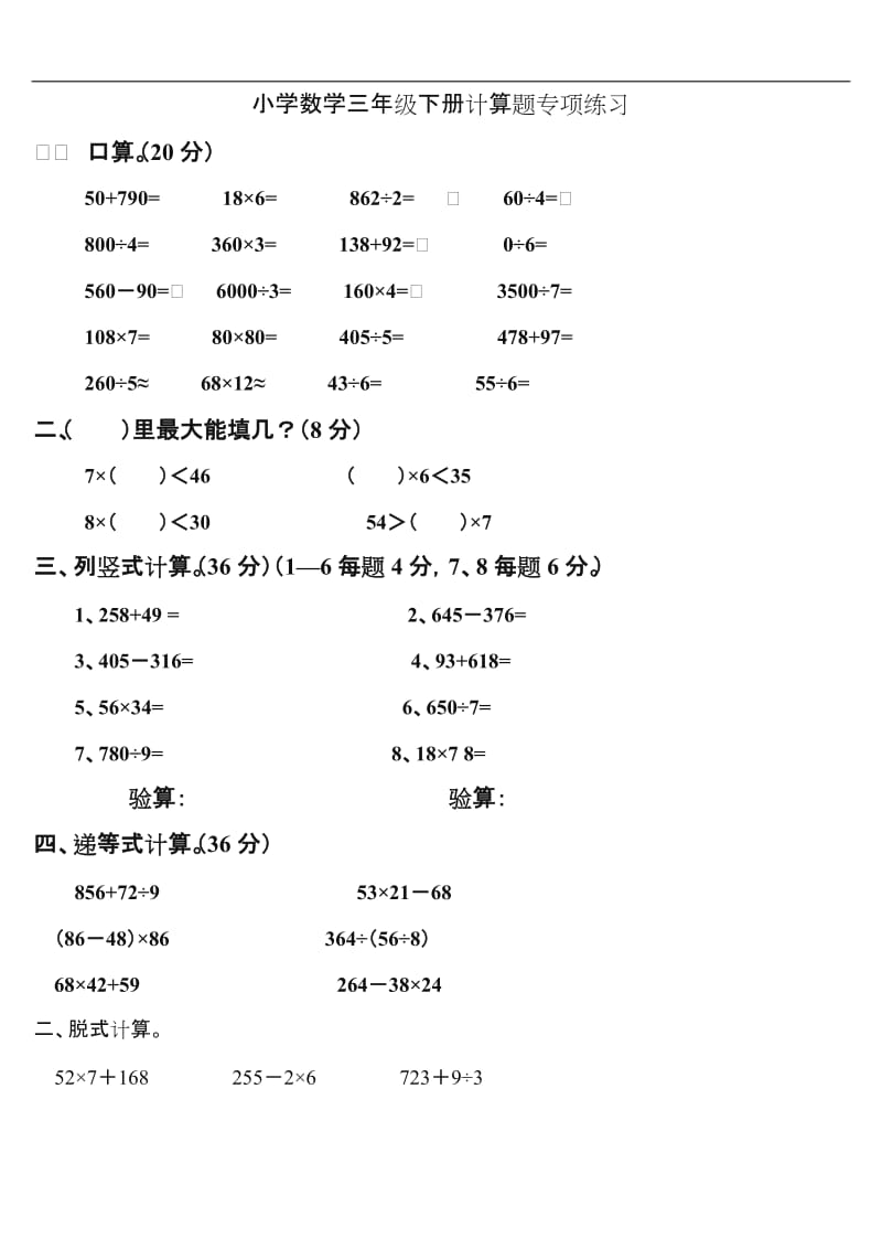 [小学-三年级数学]小学数学三年级下册计算题专项练习.doc_第1页