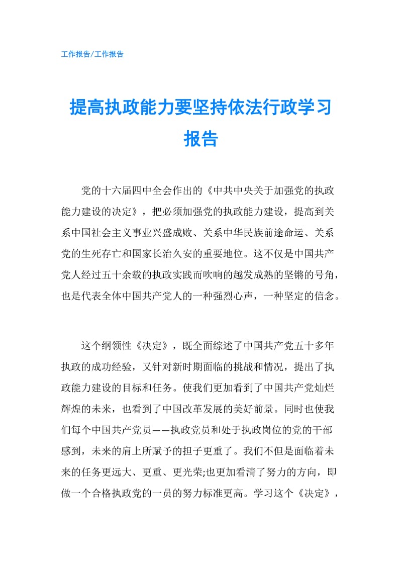 提高执政能力要坚持依法行政学习报告.doc_第1页