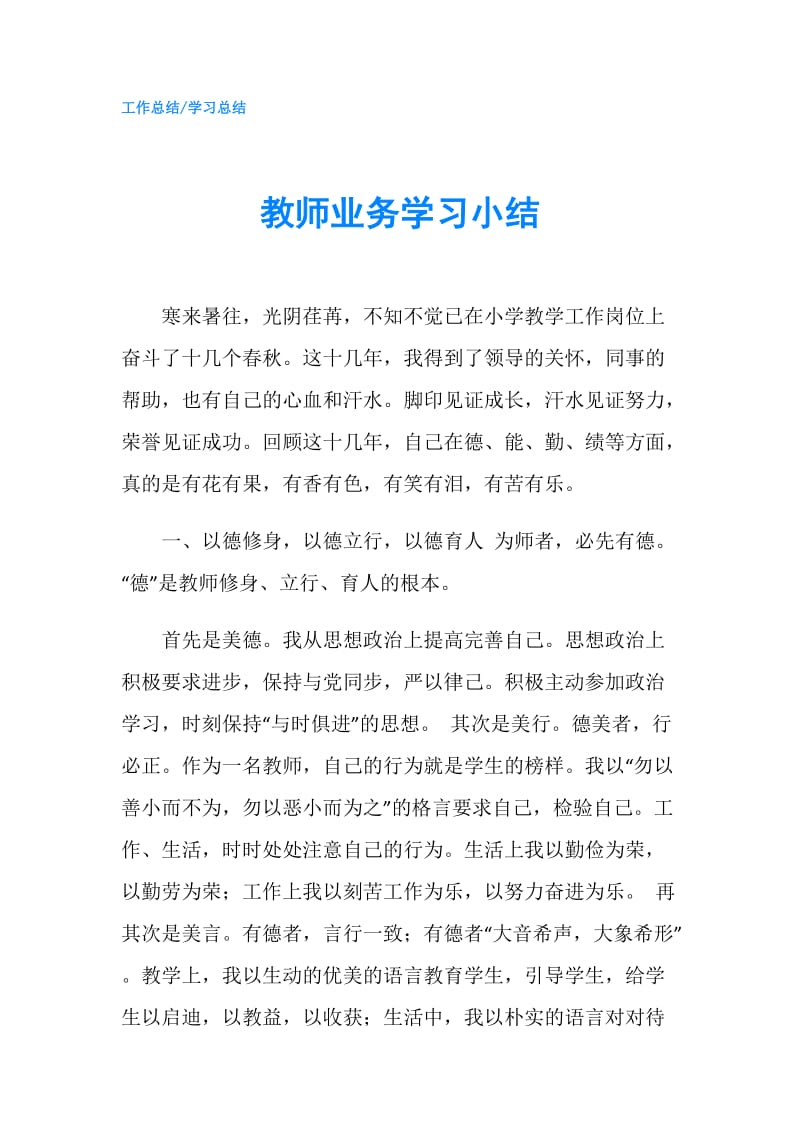 教师业务学习小结.doc_第1页