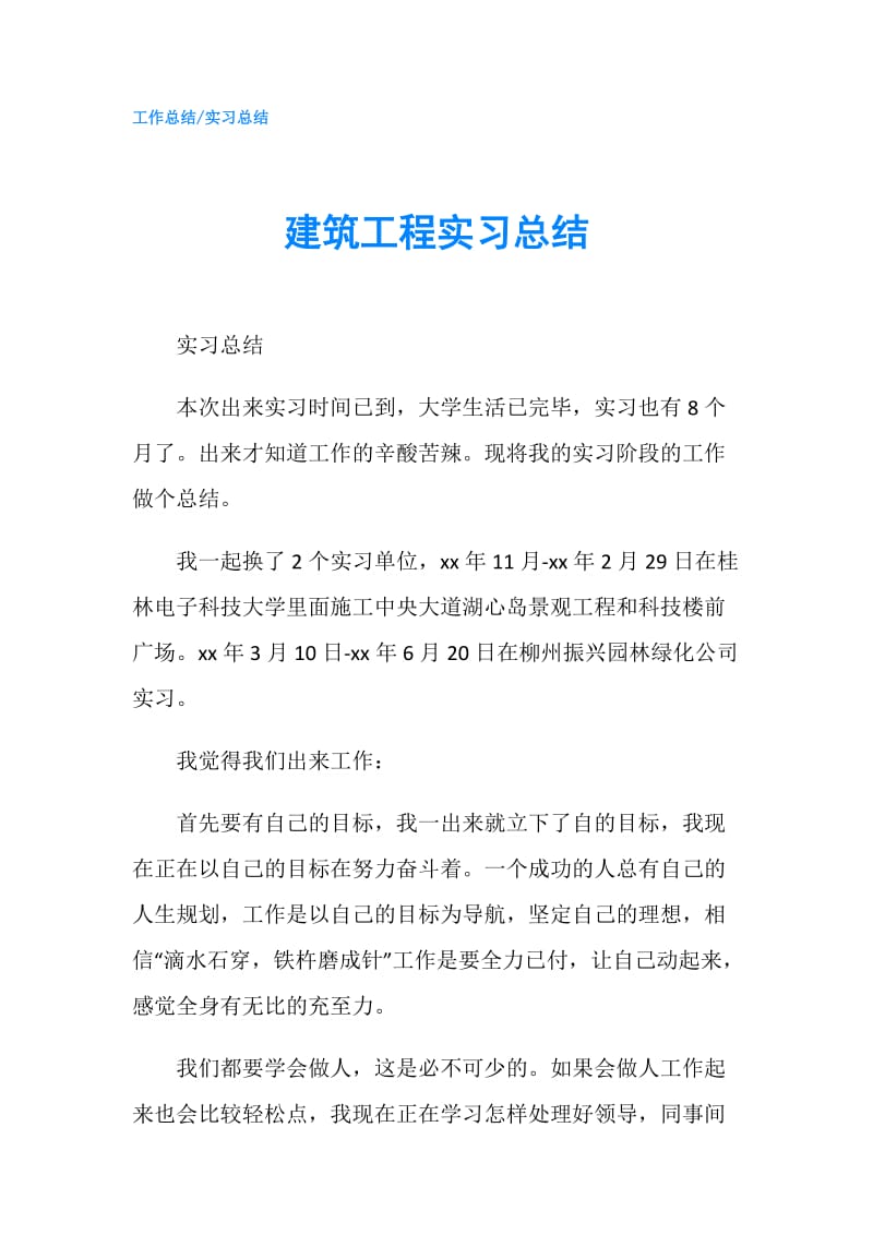 建筑工程实习总结.doc_第1页