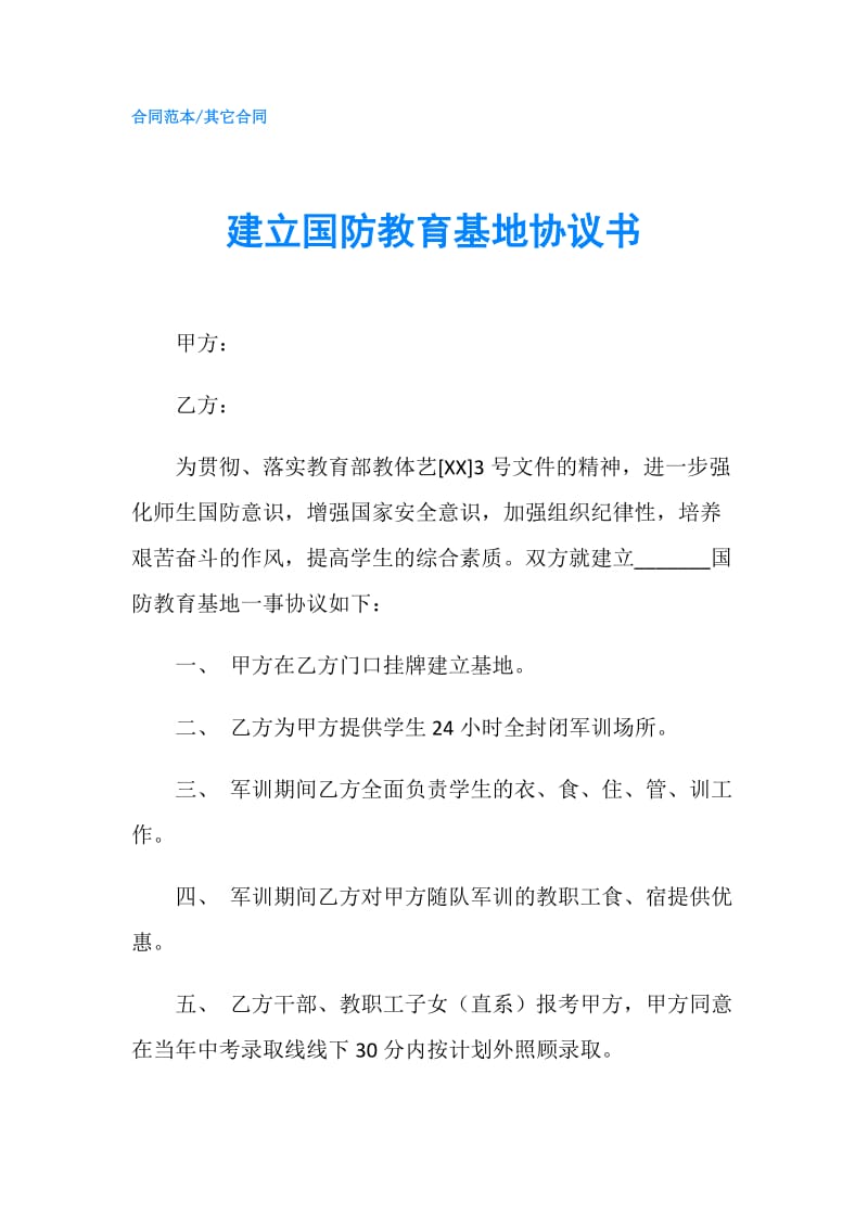 建立国防教育基地协议书.doc_第1页