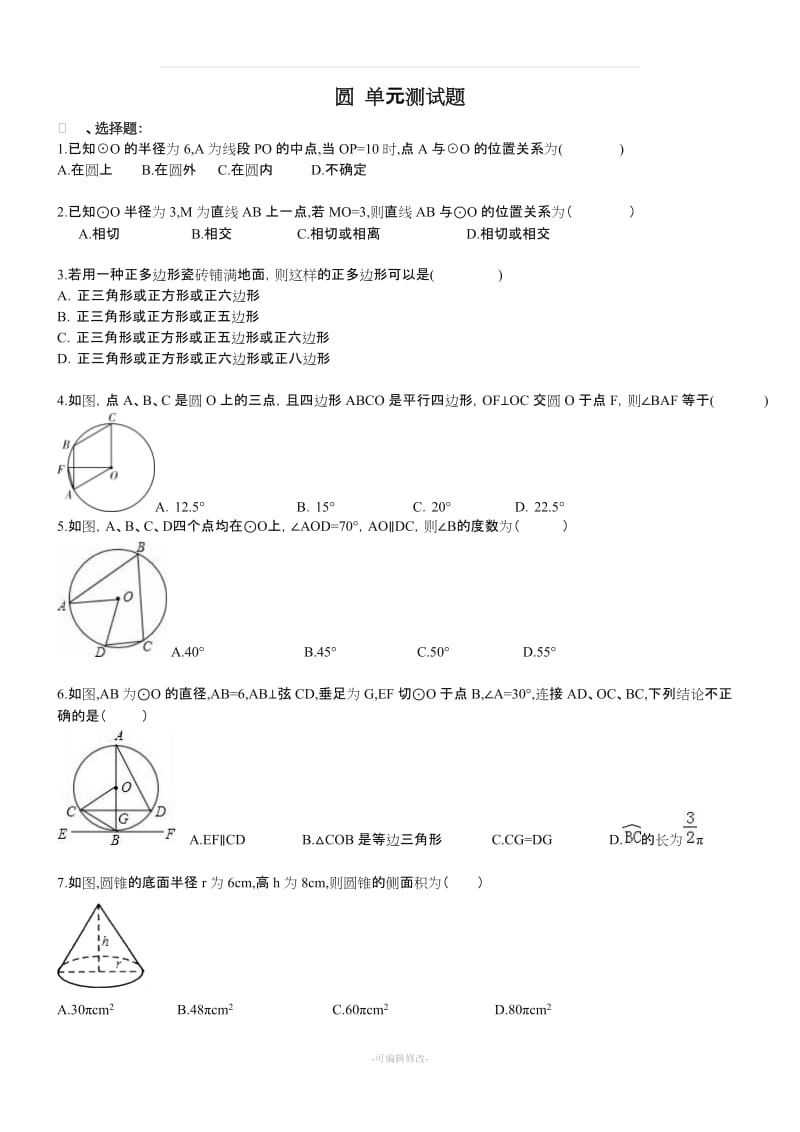 九年级数学上册圆 单元测试题.doc_第1页