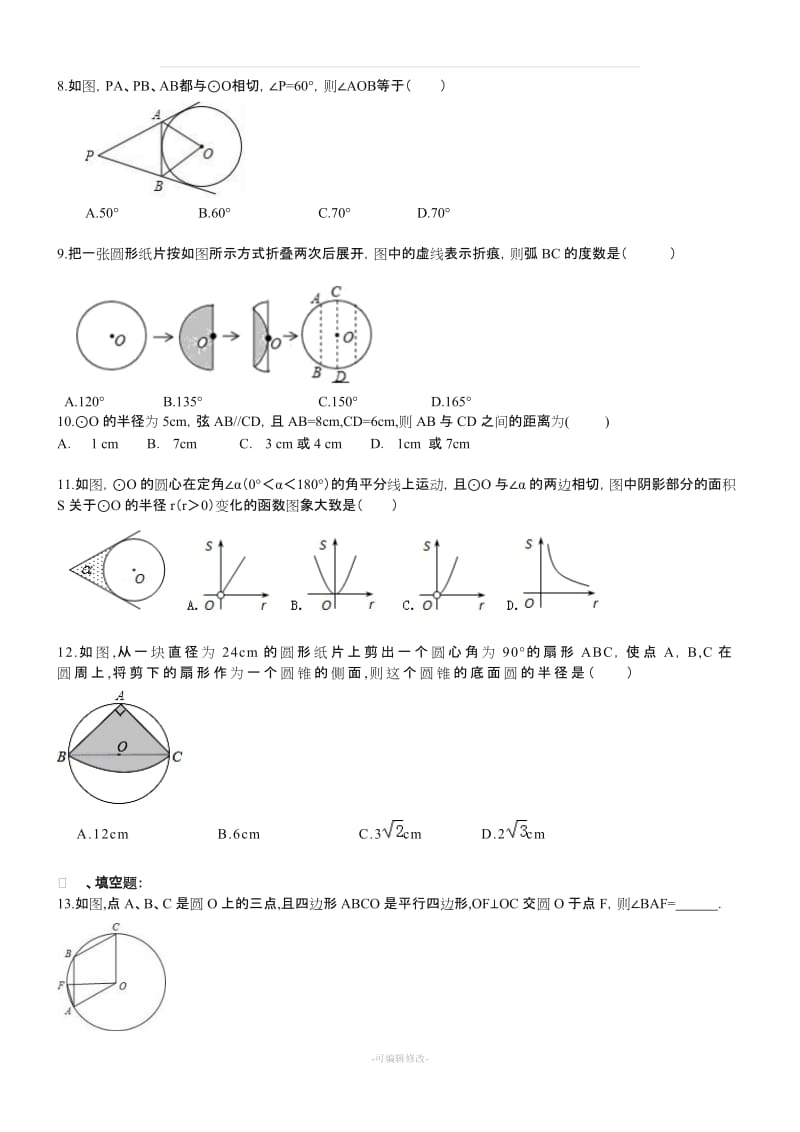 九年级数学上册圆 单元测试题.doc_第2页