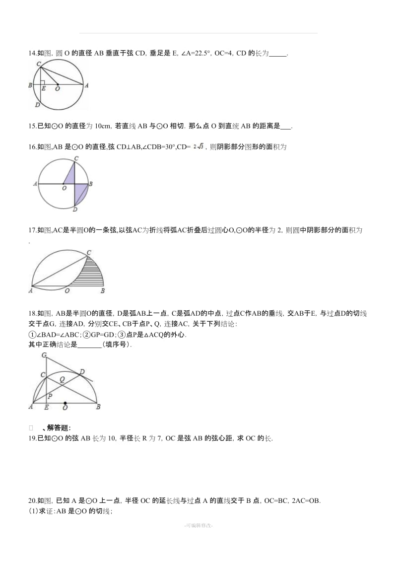 九年级数学上册圆 单元测试题.doc_第3页