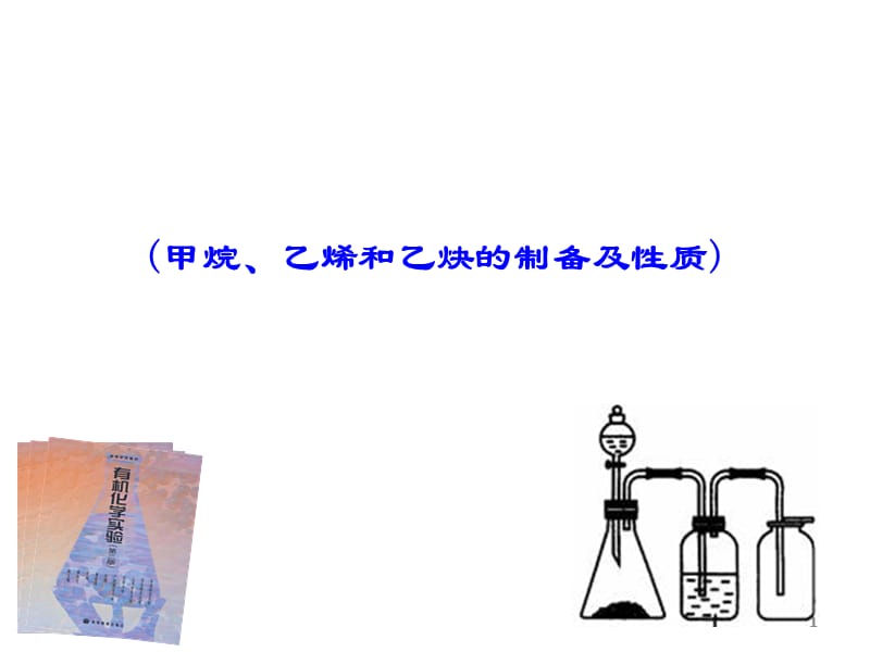 应用化学系有机化学实验甲烷乙烯和乙炔的ppt课件_第1页