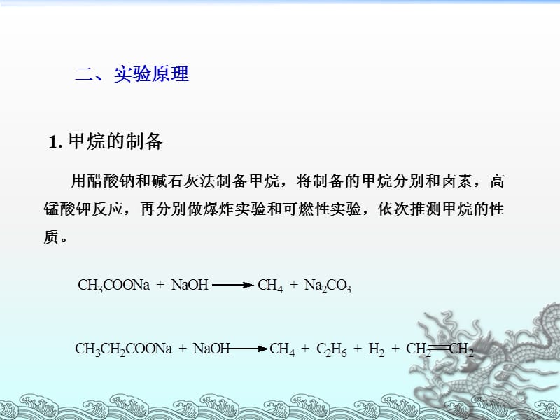 应用化学系有机化学实验甲烷乙烯和乙炔的ppt课件_第3页
