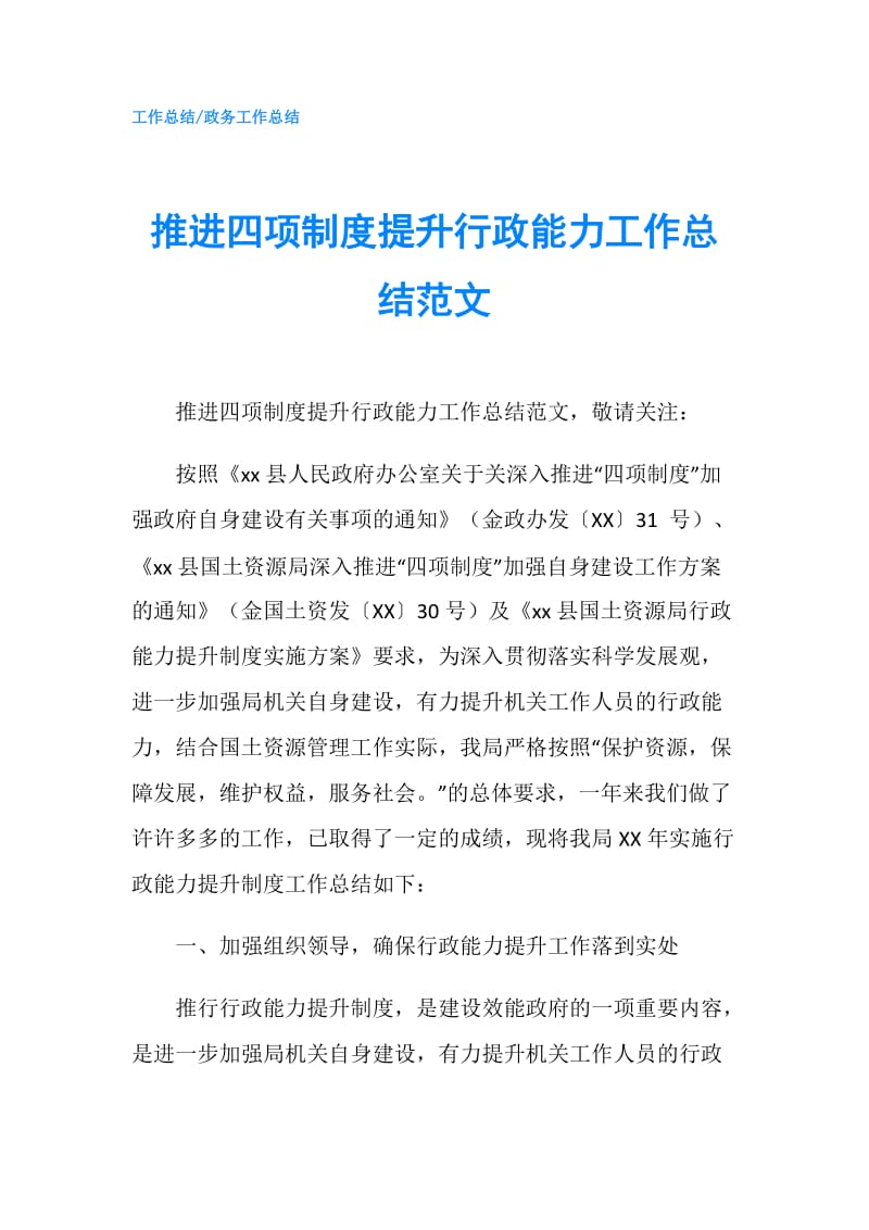 推进四项制度提升行政能力工作总结范文.doc_第1页