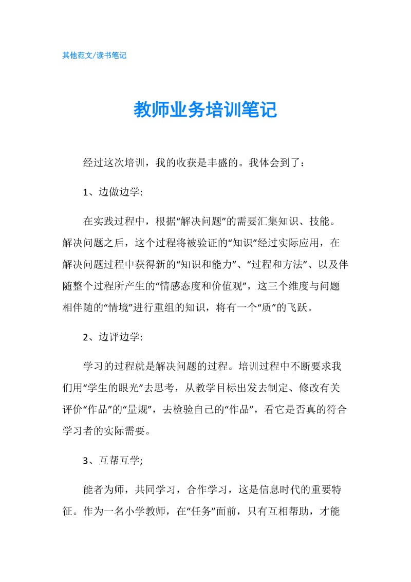 教师业务培训笔记.doc_第1页