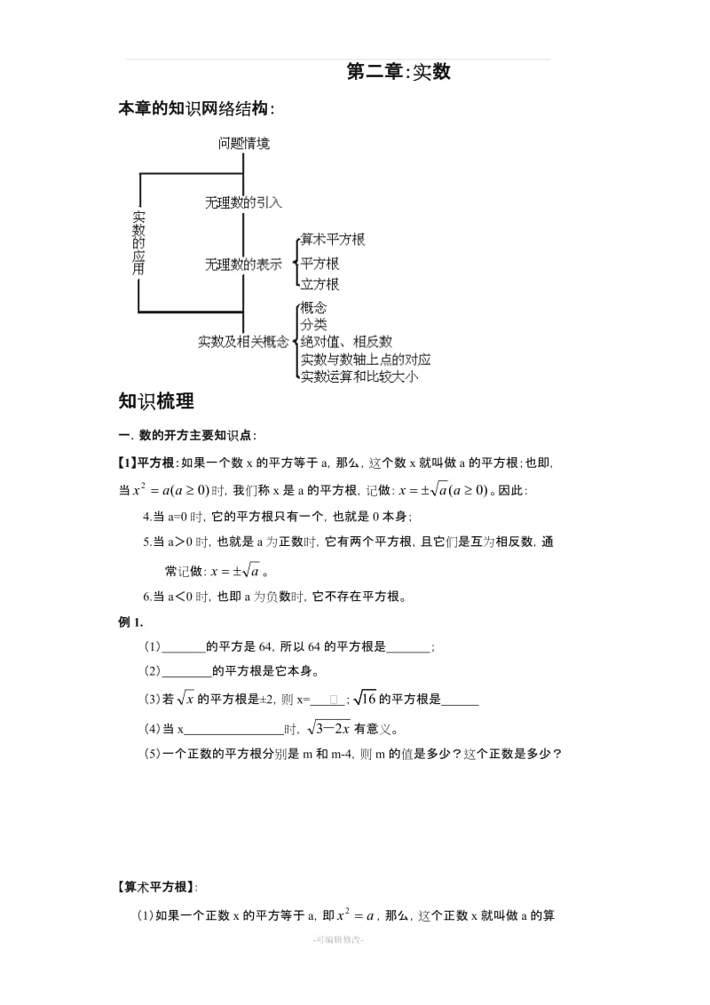 北师大版八年级数学上册第二章实数.doc_第1页