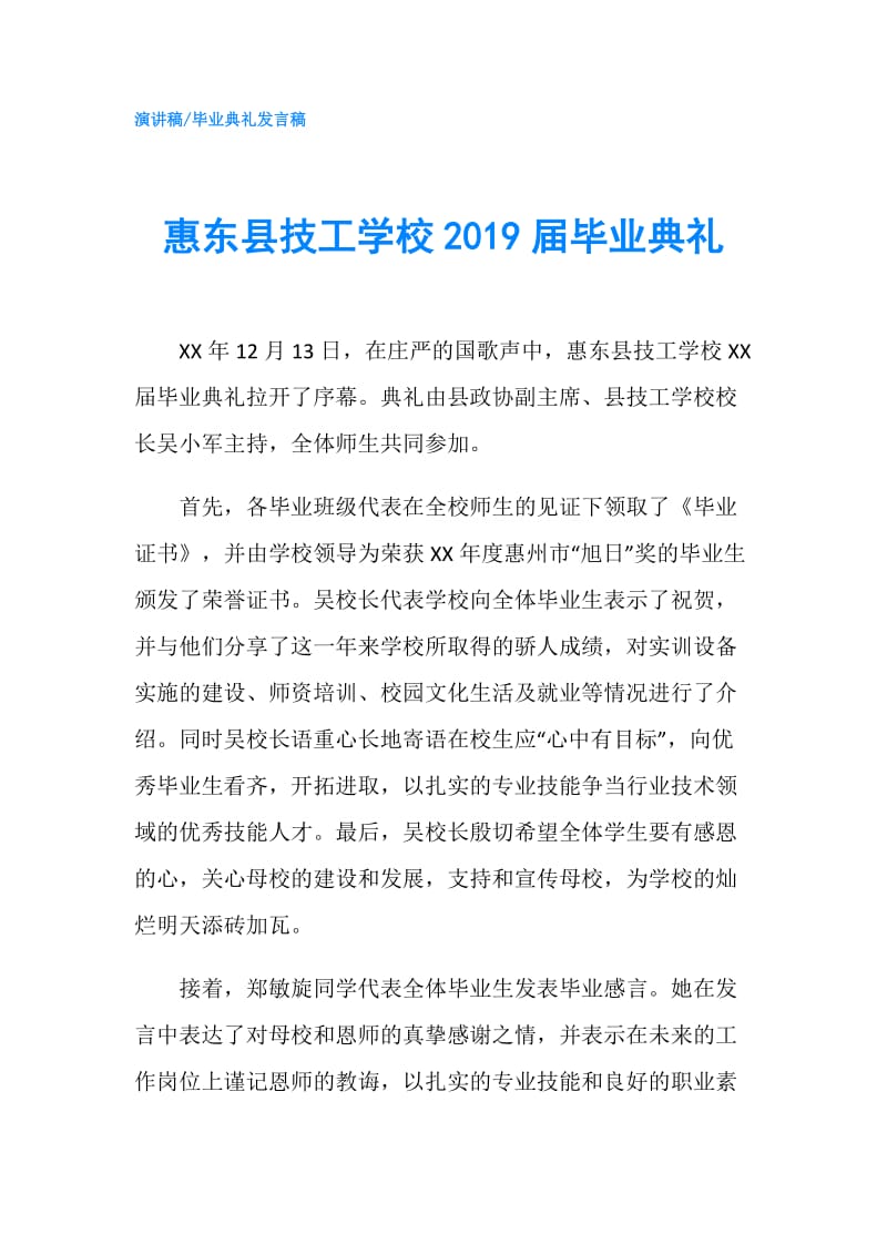 惠东县技工学校2019届毕业典礼.doc_第1页