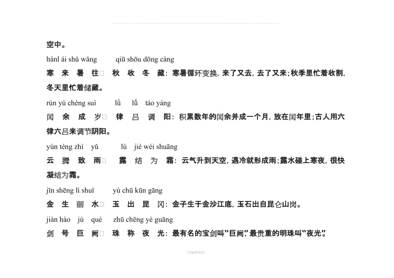 千字文拼音版全文附解释48556.doc_第2页