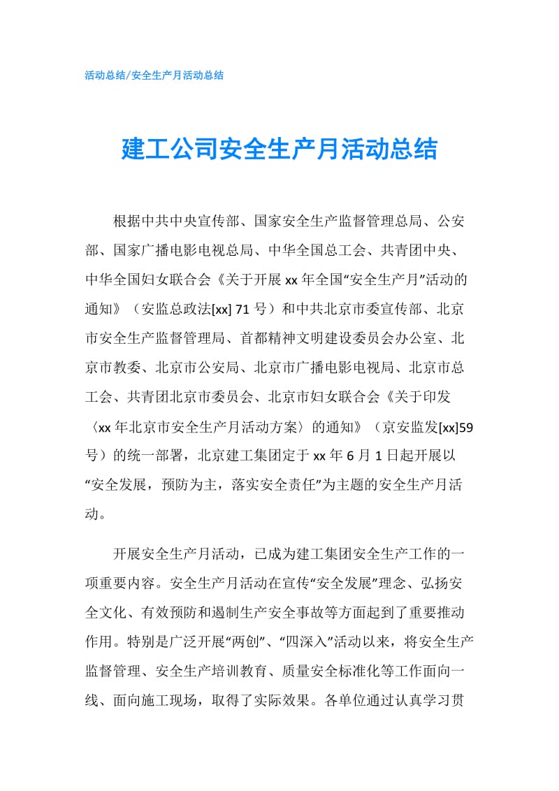 建工公司安全生产月活动总结.doc_第1页