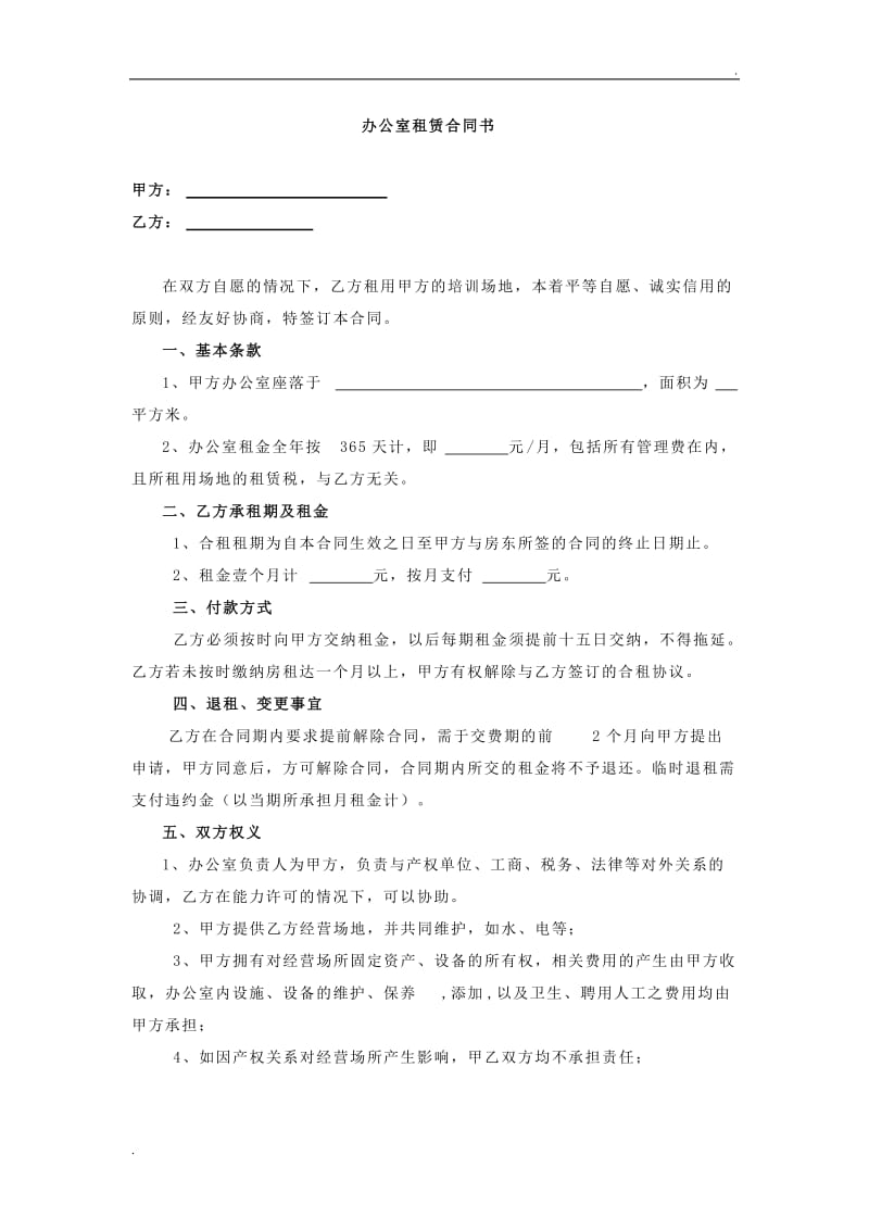 办公室合租合同书 (1).doc_第1页