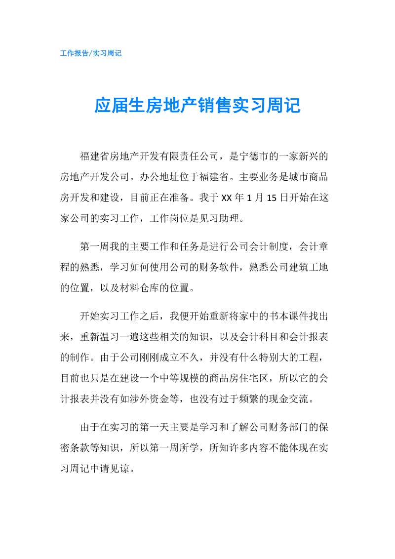 应届生房地产销售实习周记.doc_第1页