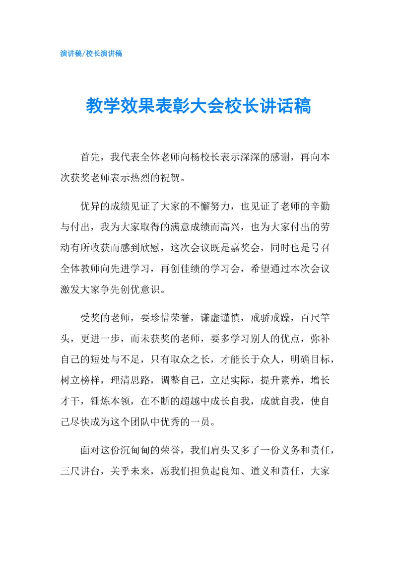 教学效果表彰大会校长讲话稿.doc_第1页