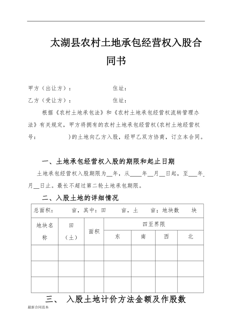 双乐农田入股合同书.doc_第1页