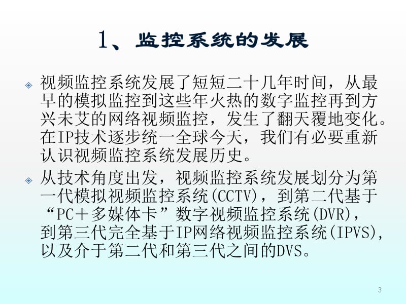 视频监控培训资料ppt课件_第3页