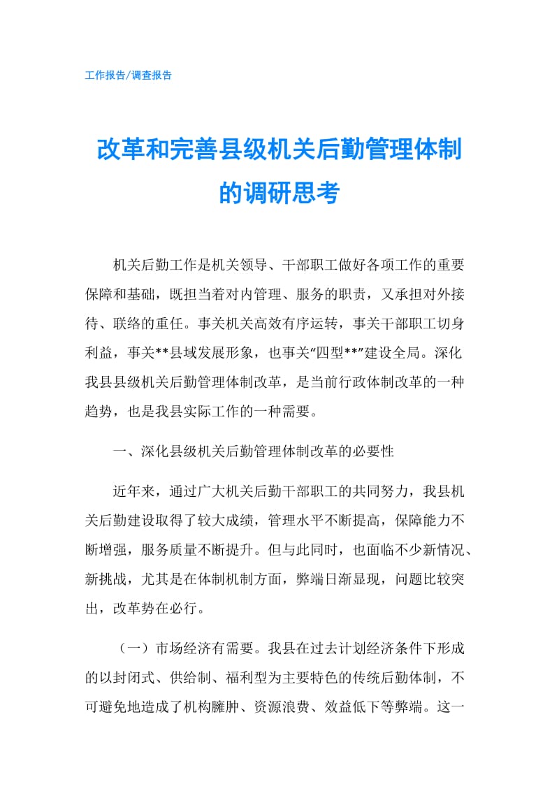 改革和完善县级机关后勤管理体制的调研思考.doc_第1页