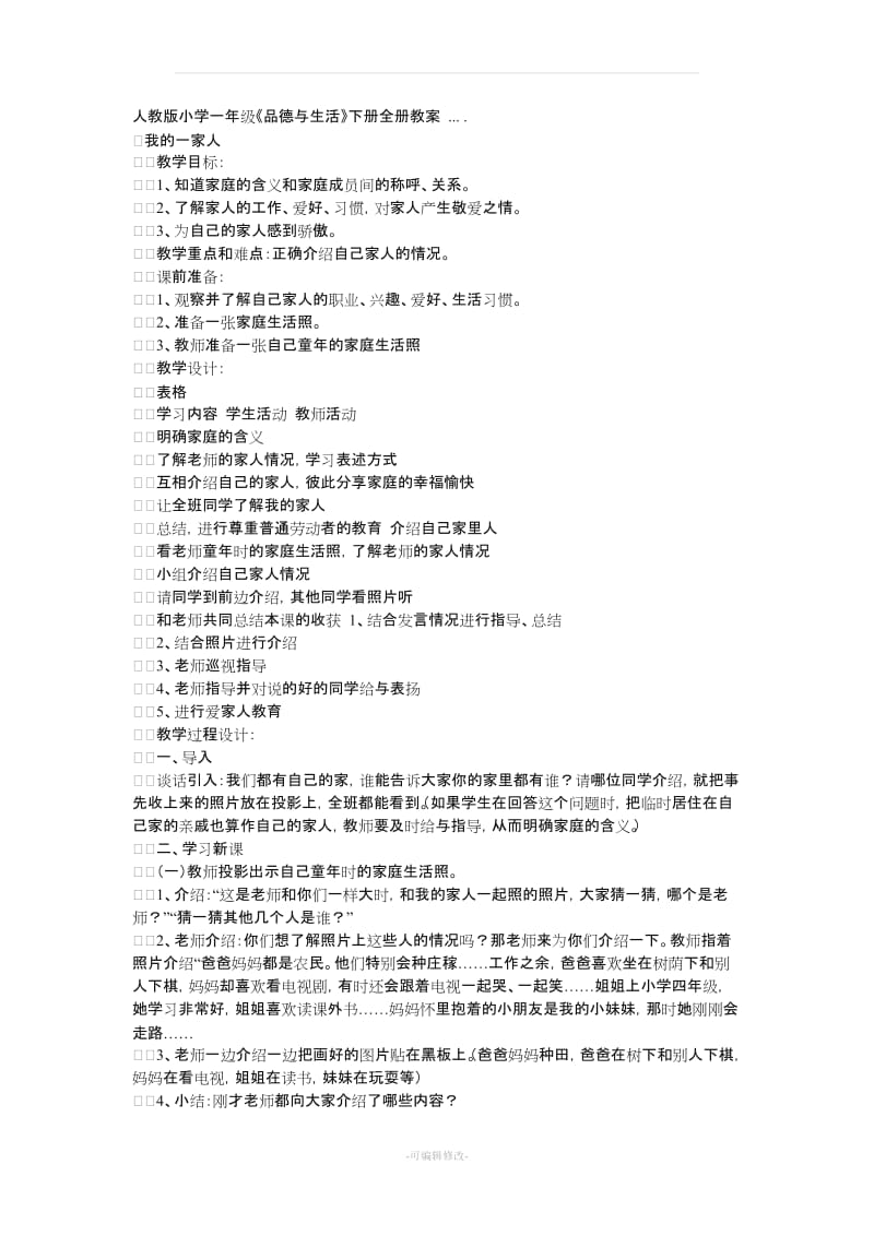 人教版小学一年级品德与社会全册教案.doc_第1页