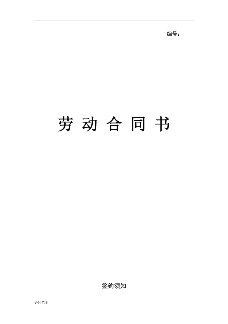 劳动合同书 (5).doc_第1页