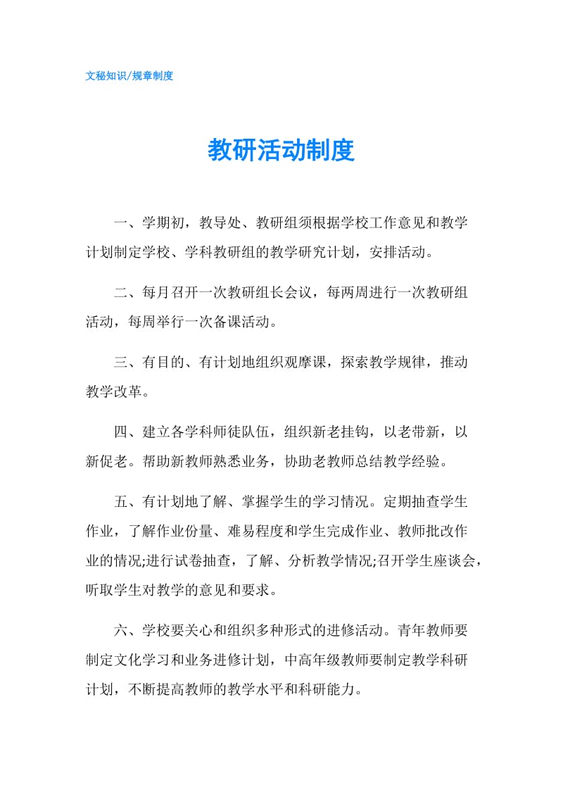 教研活动制度.doc_第1页