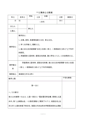 人教部編版五年級上語文第一單元教案(表格式).doc