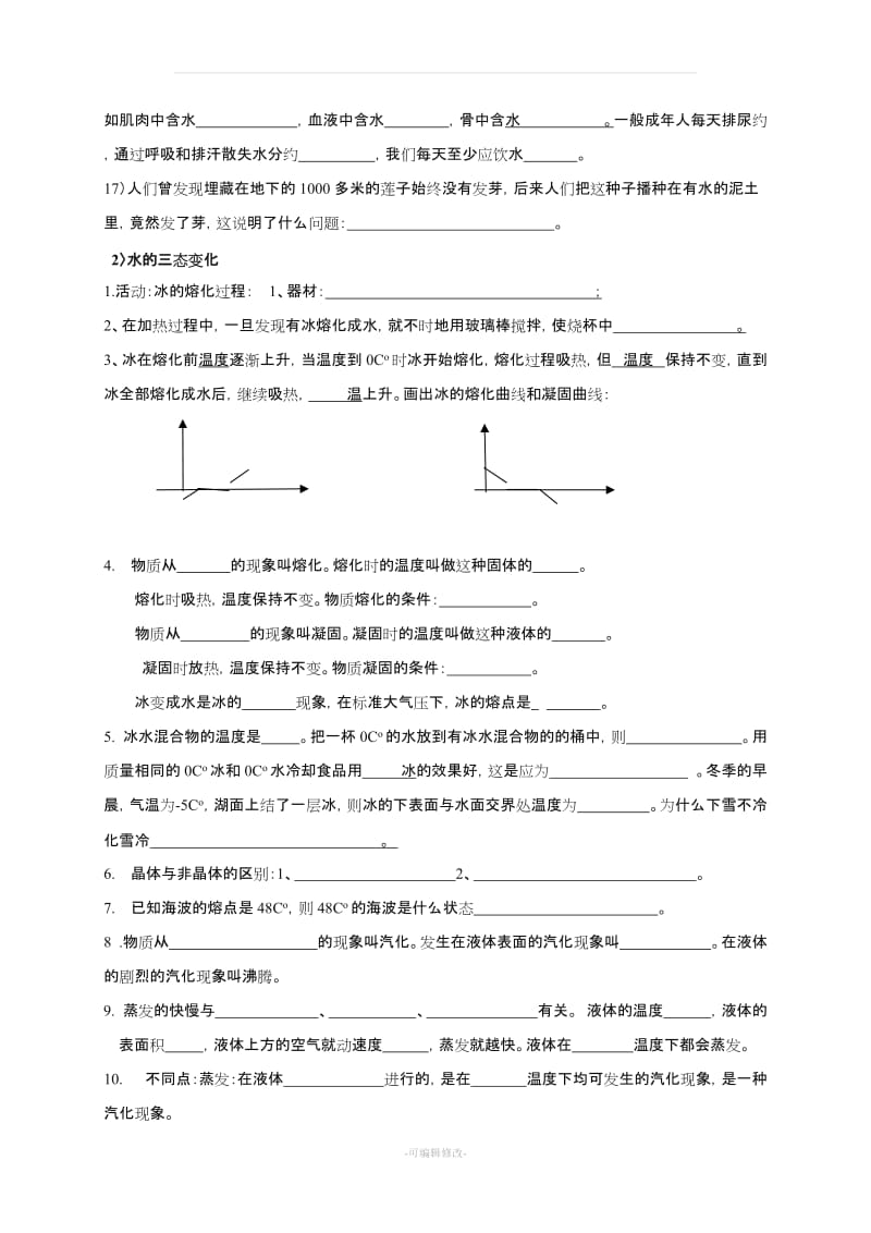 华师大版七年级科学下册(新) 知识点整理.doc_第2页