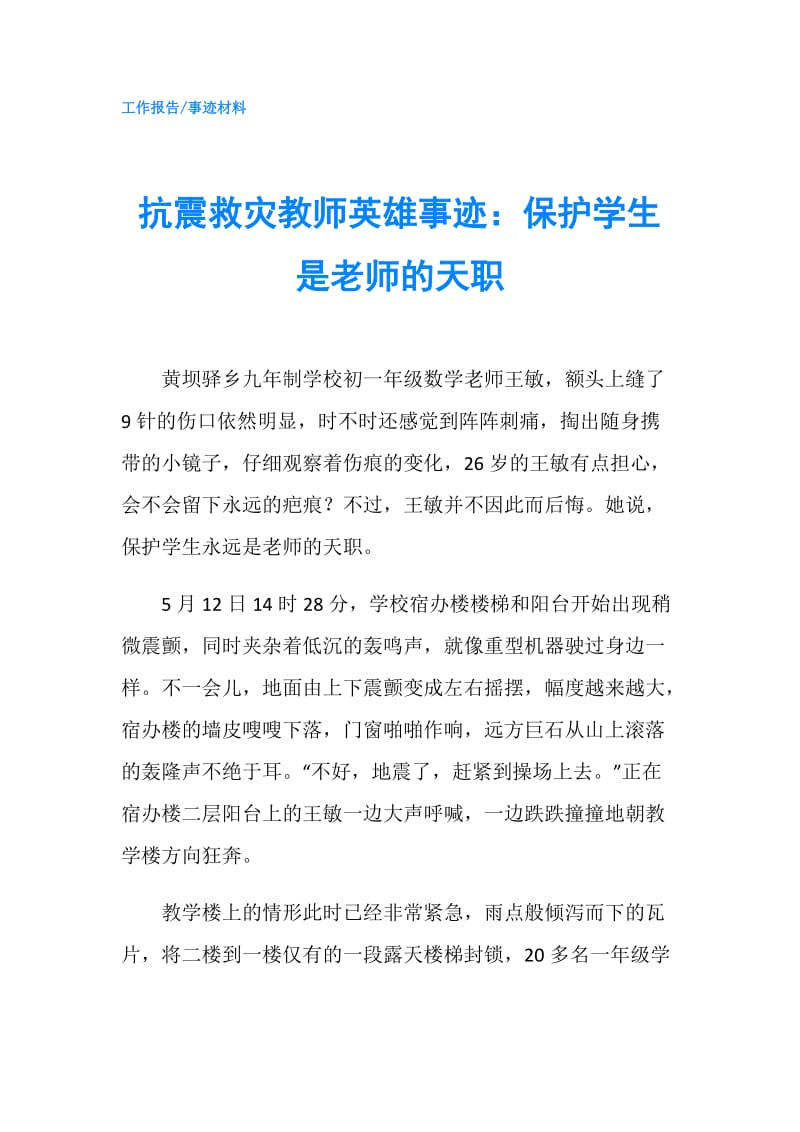 抗震救灾教师英雄事迹：保护学生是老师的天职.doc_第1页