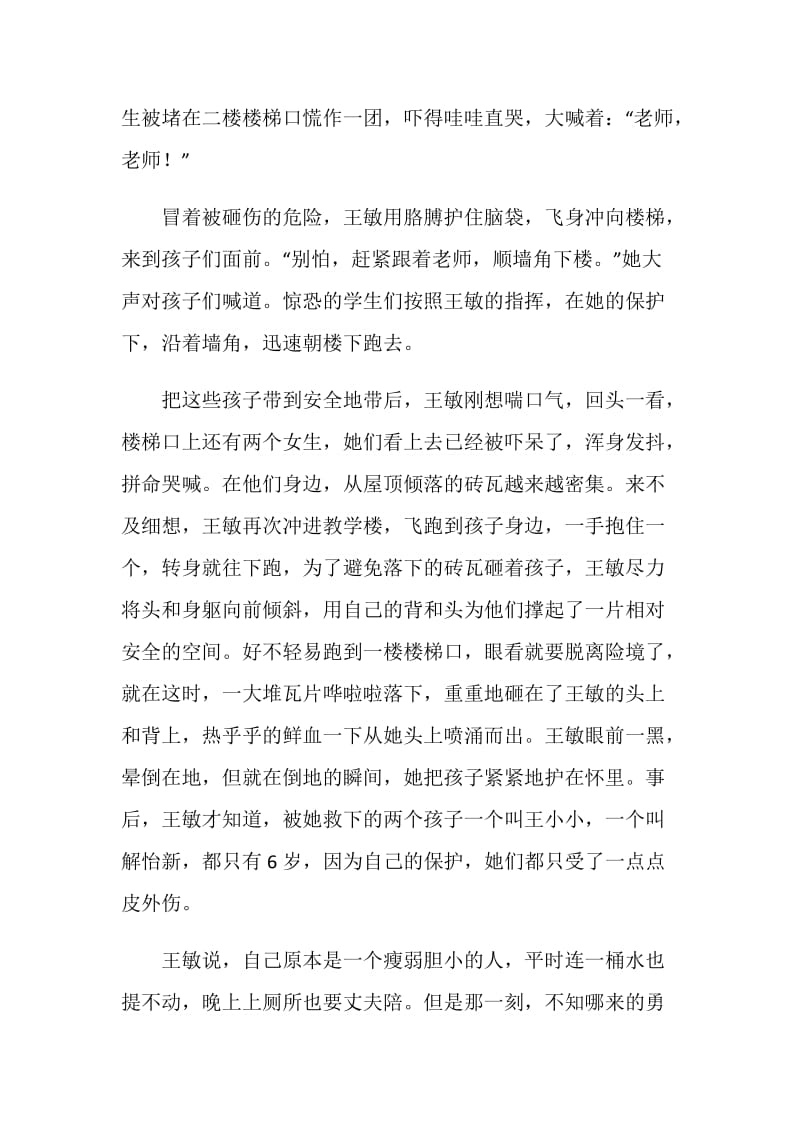 抗震救灾教师英雄事迹：保护学生是老师的天职.doc_第2页