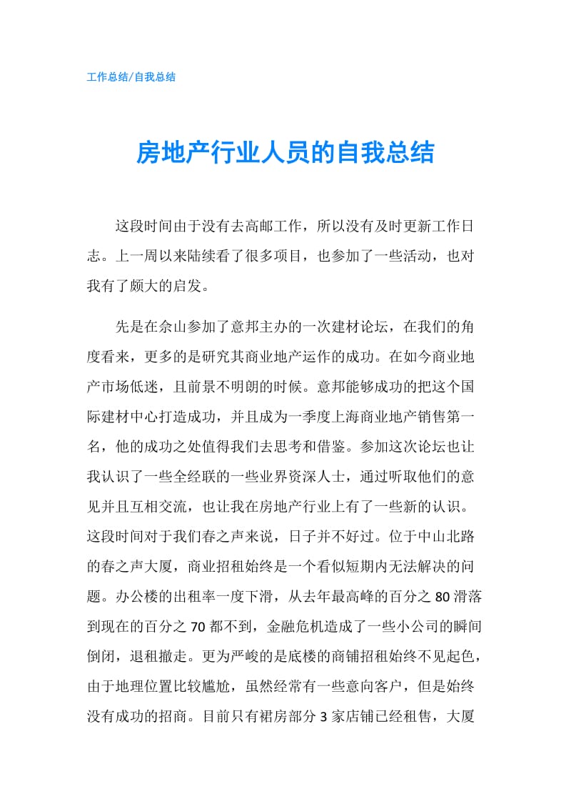 房地产行业人员的自我总结.doc_第1页