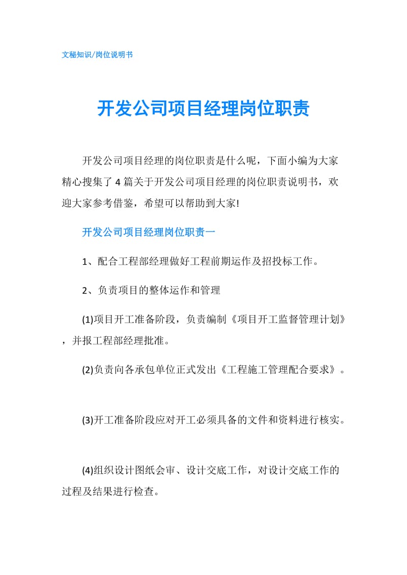 开发公司项目经理岗位职责.doc_第1页