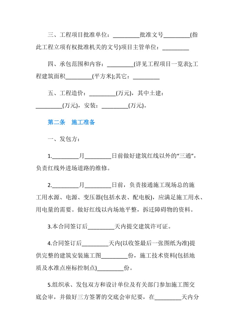 建筑安装工程承包合同书范本.doc_第2页