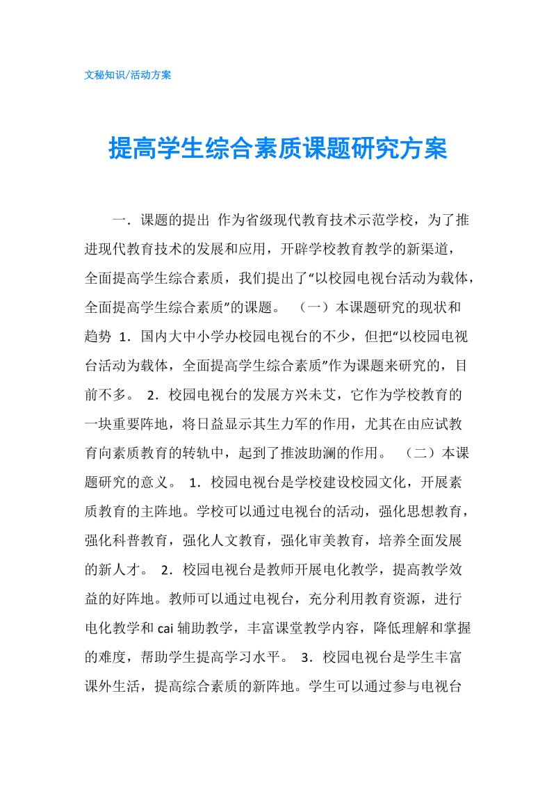 提高学生综合素质课题研究方案.doc_第1页