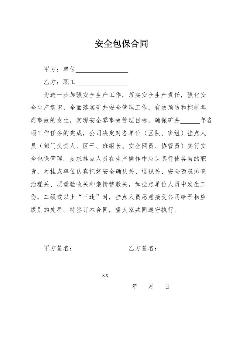 安全互保协议书.doc_第2页