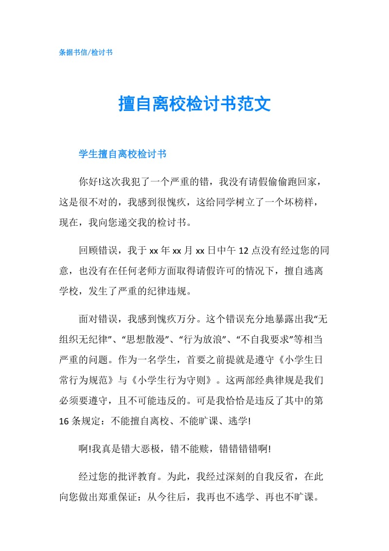 擅自离校检讨书范文.doc_第1页