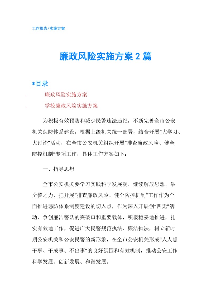 廉政风险实施方案2篇.doc_第1页