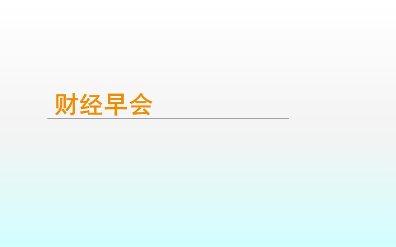 中国碳排放交易市场建设及发展ppt课件_第1页