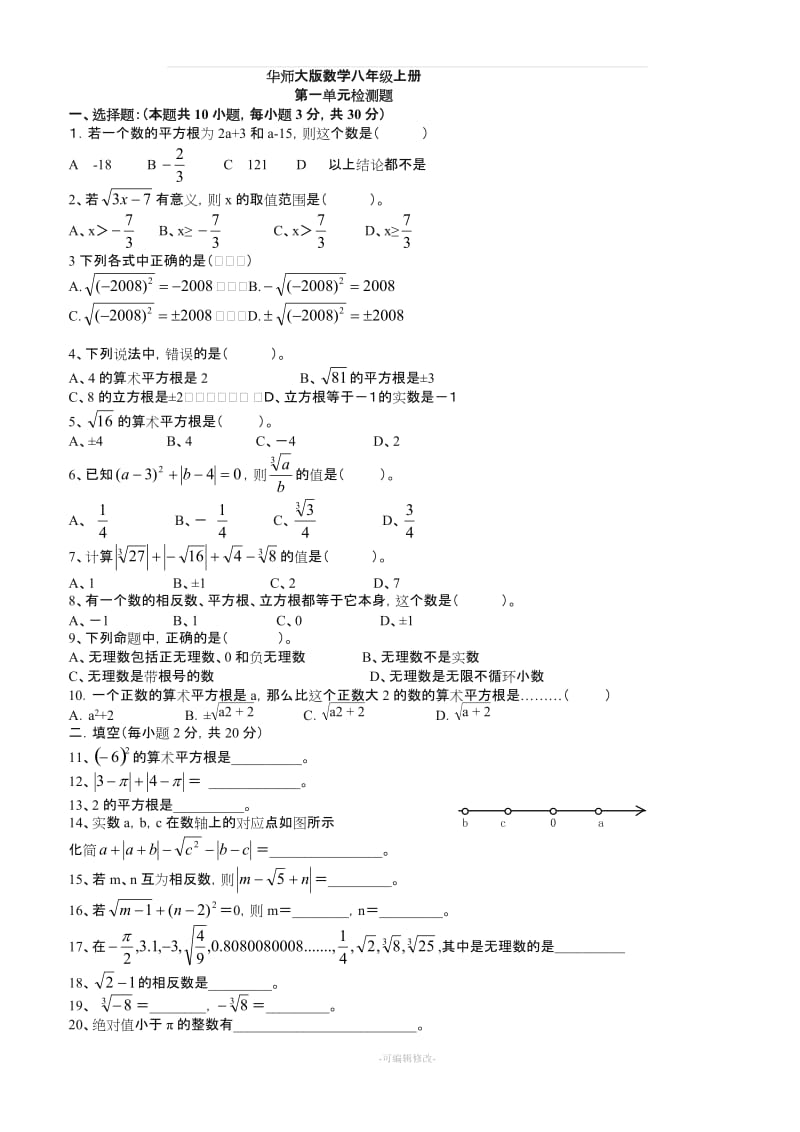 华师大版八年级数学上册单元试卷word全套.doc_第1页