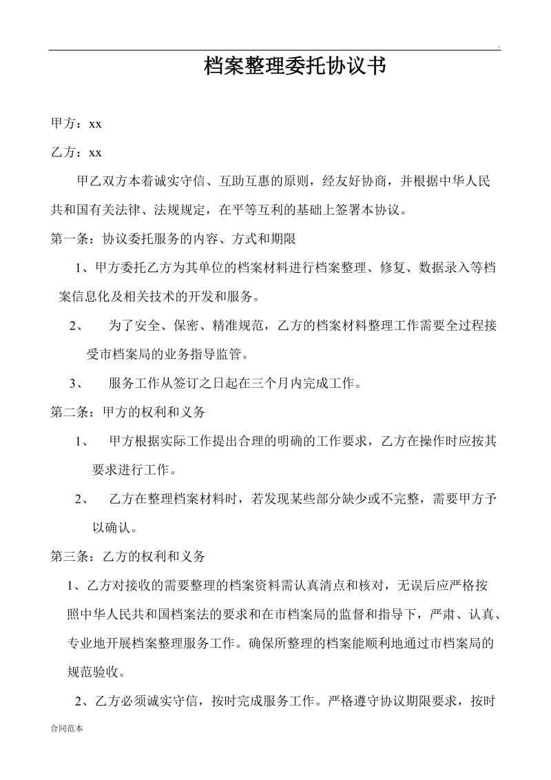 档案整理委托协议书.doc_第1页