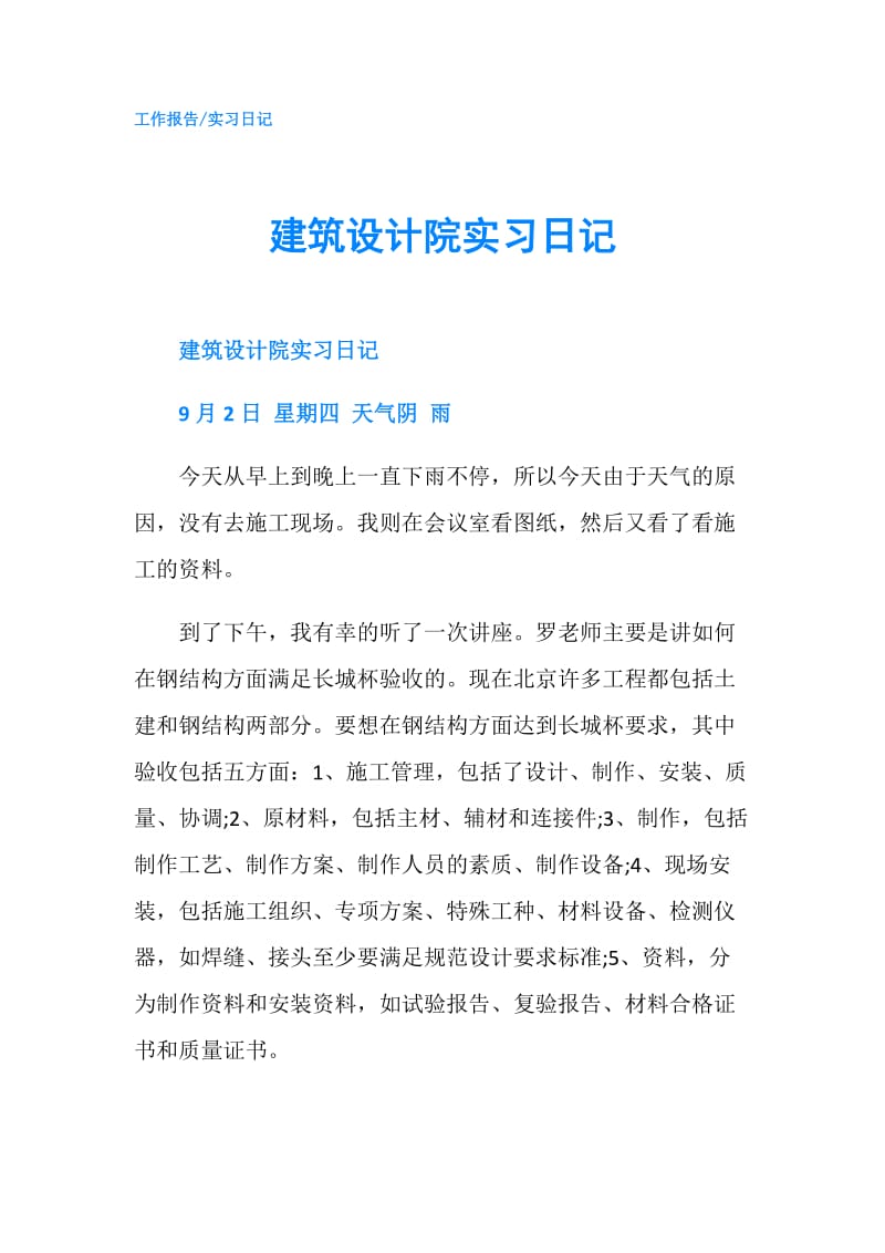 建筑设计院实习日记.doc_第1页